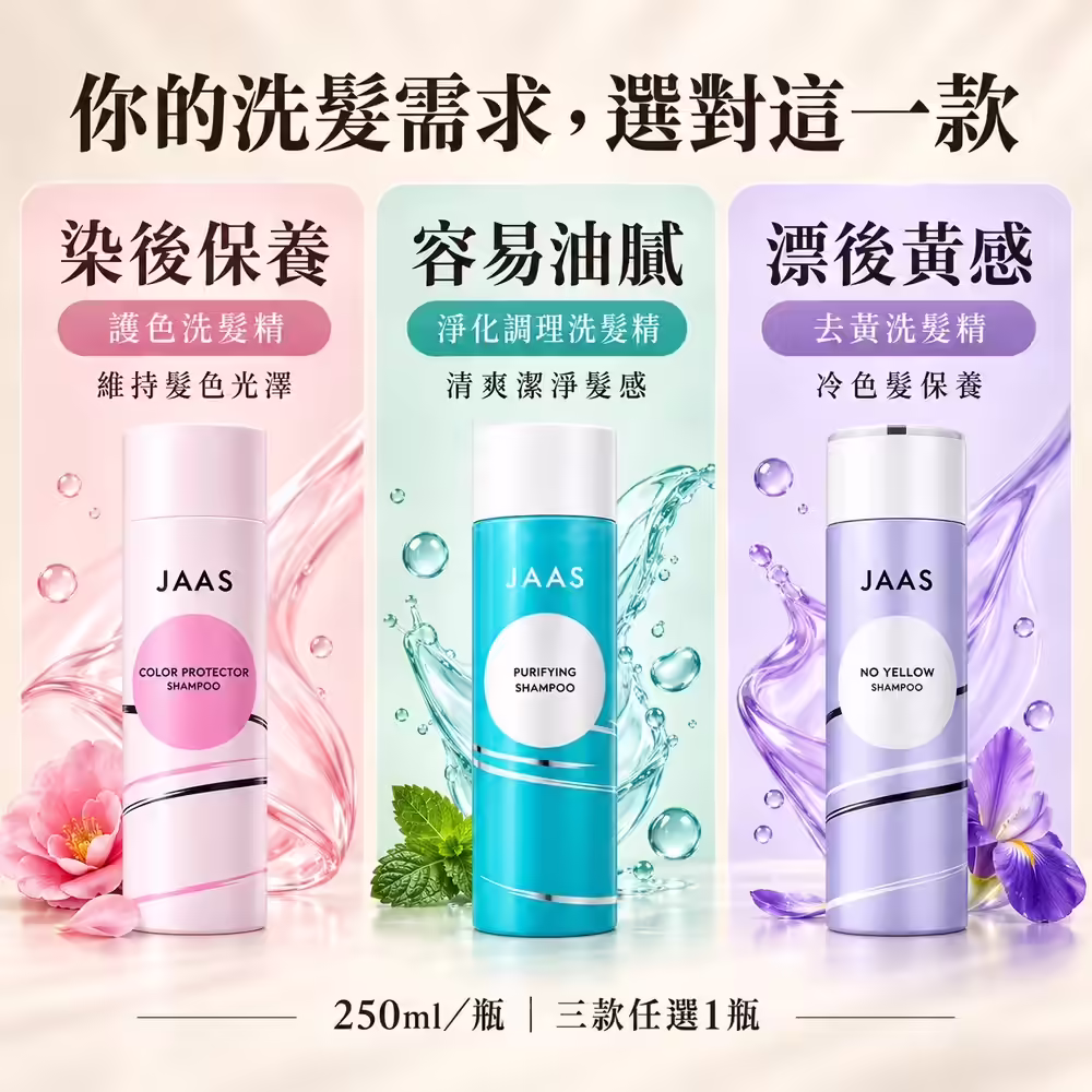 JAAS洗髮精三款選款比較