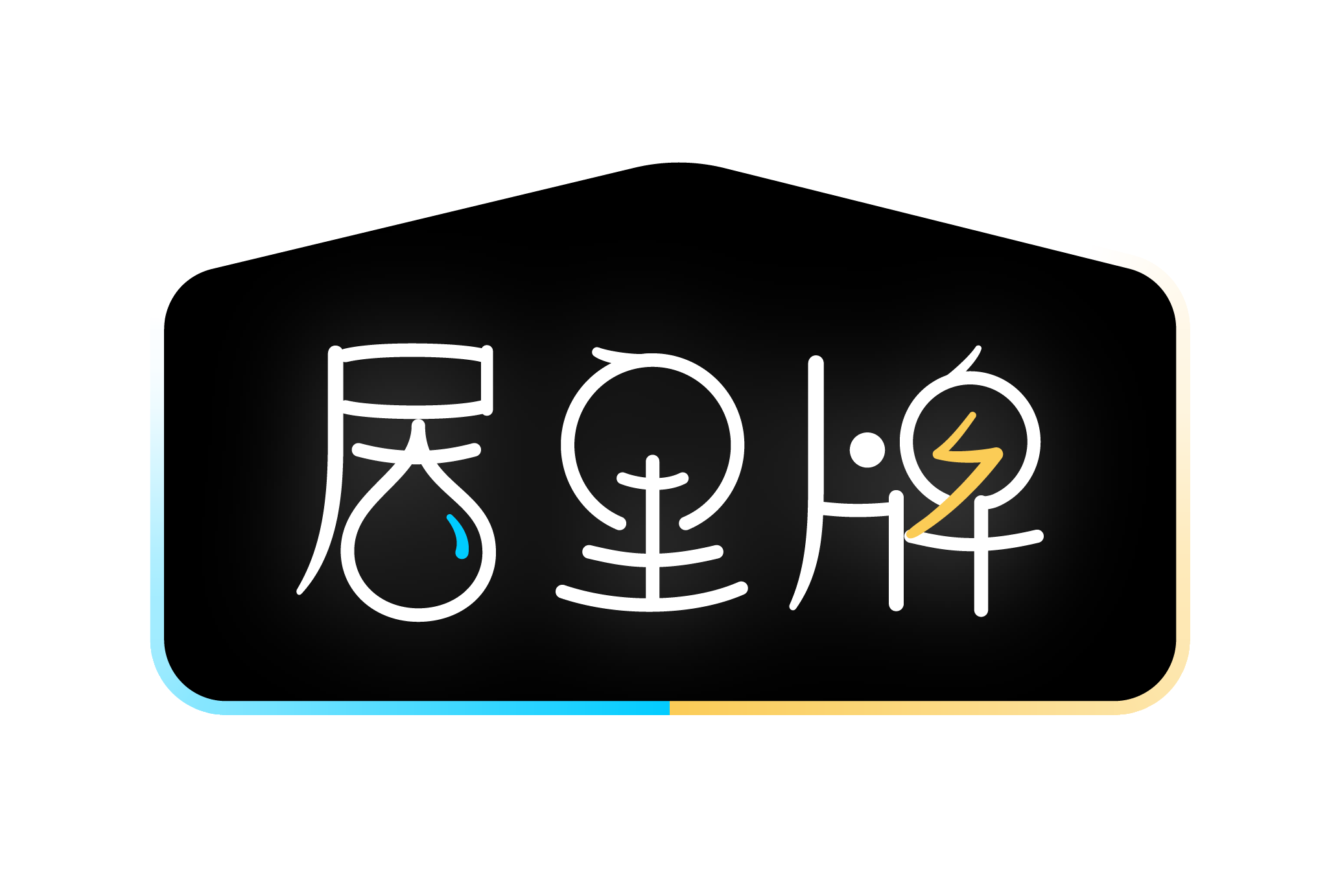 20240806_居里Logo使用規範_LOGO輸出-02-橫式