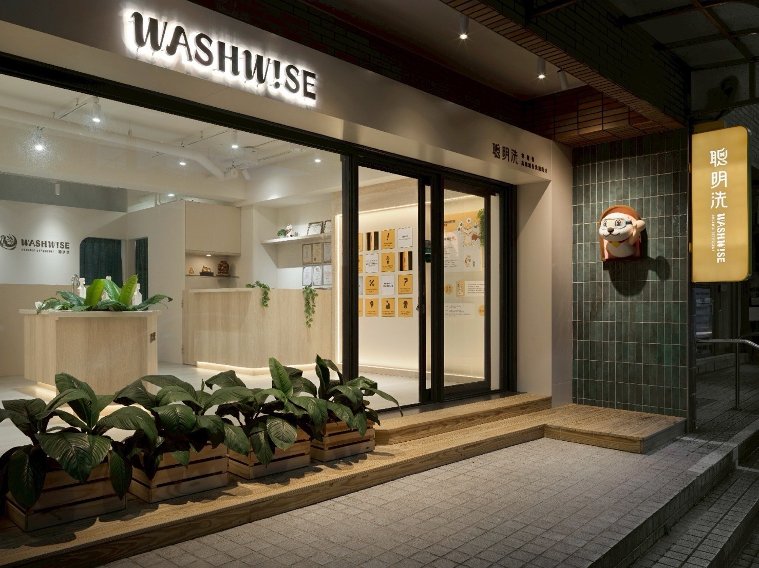 Washwise 形象店