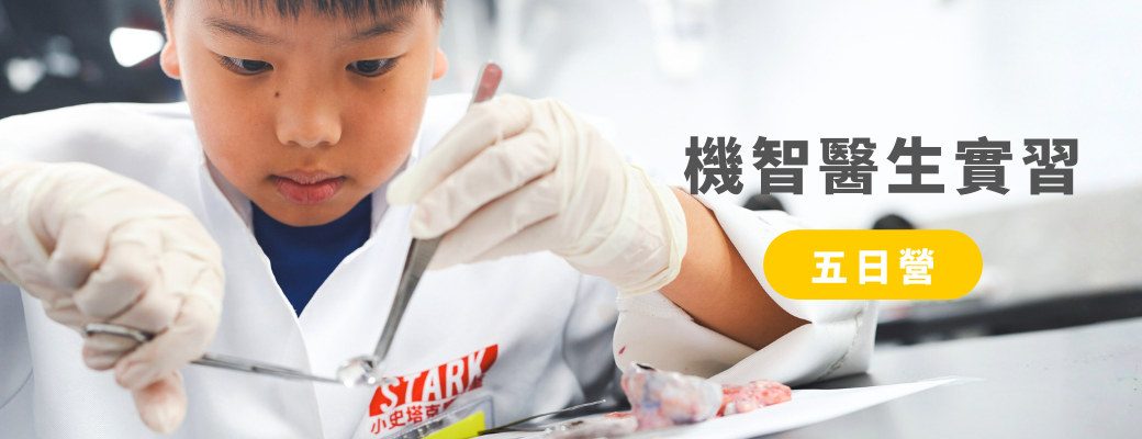 機智醫生實習營 2026 暑假 台南安平小史塔克實驗室