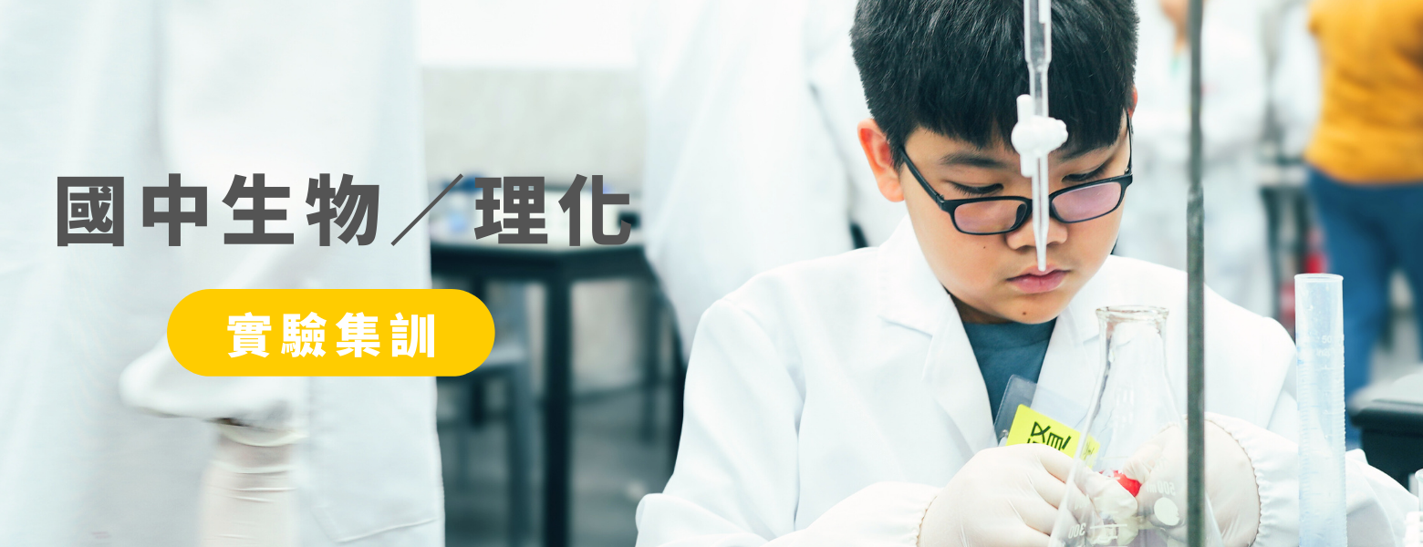 會考自然實驗集訓｜小史塔克實驗室｜台南安平