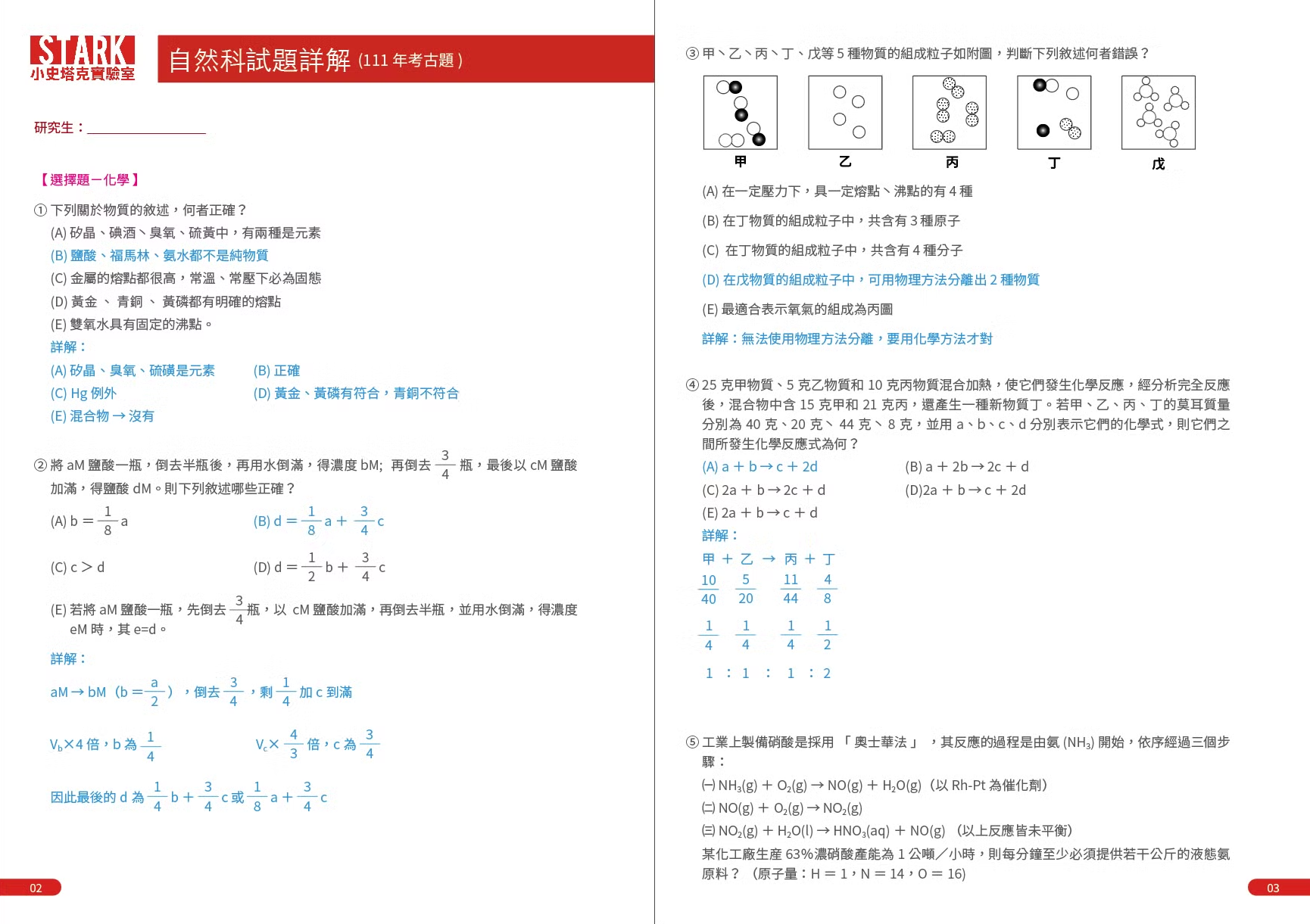 南一中科學班自然科試題詳解 109~114年 小史塔克實驗室