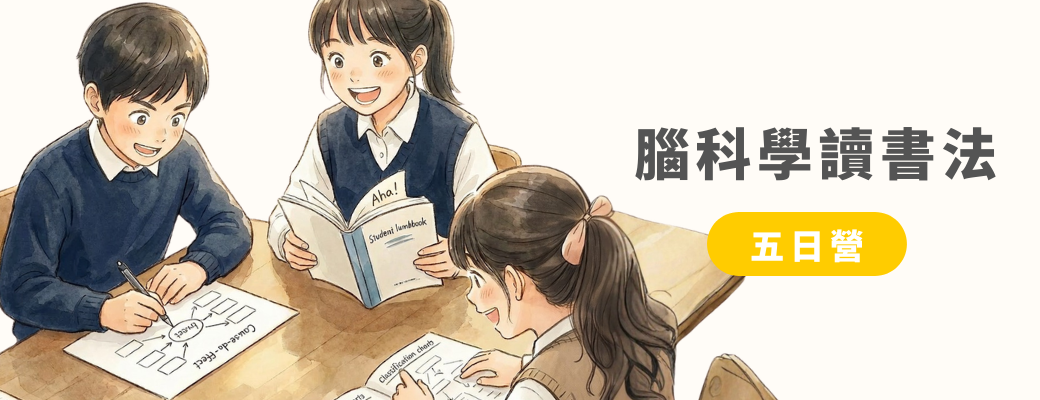 2026暑假腦科學讀書法訓練營——用科學方法教孩子怎麼用大腦