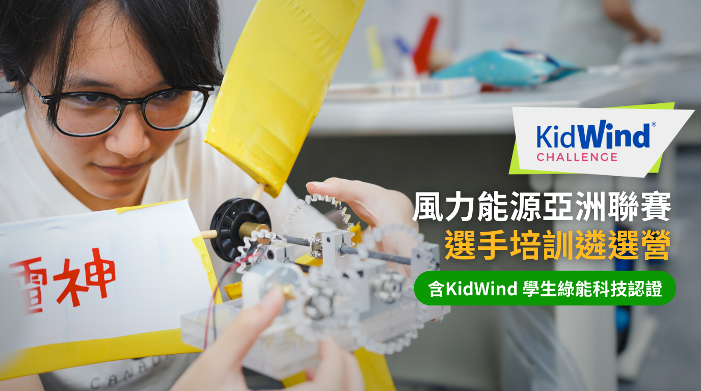 KidWind 亞洲聯賽選手遴選培訓・含 KidWind 學生綠能科技認證