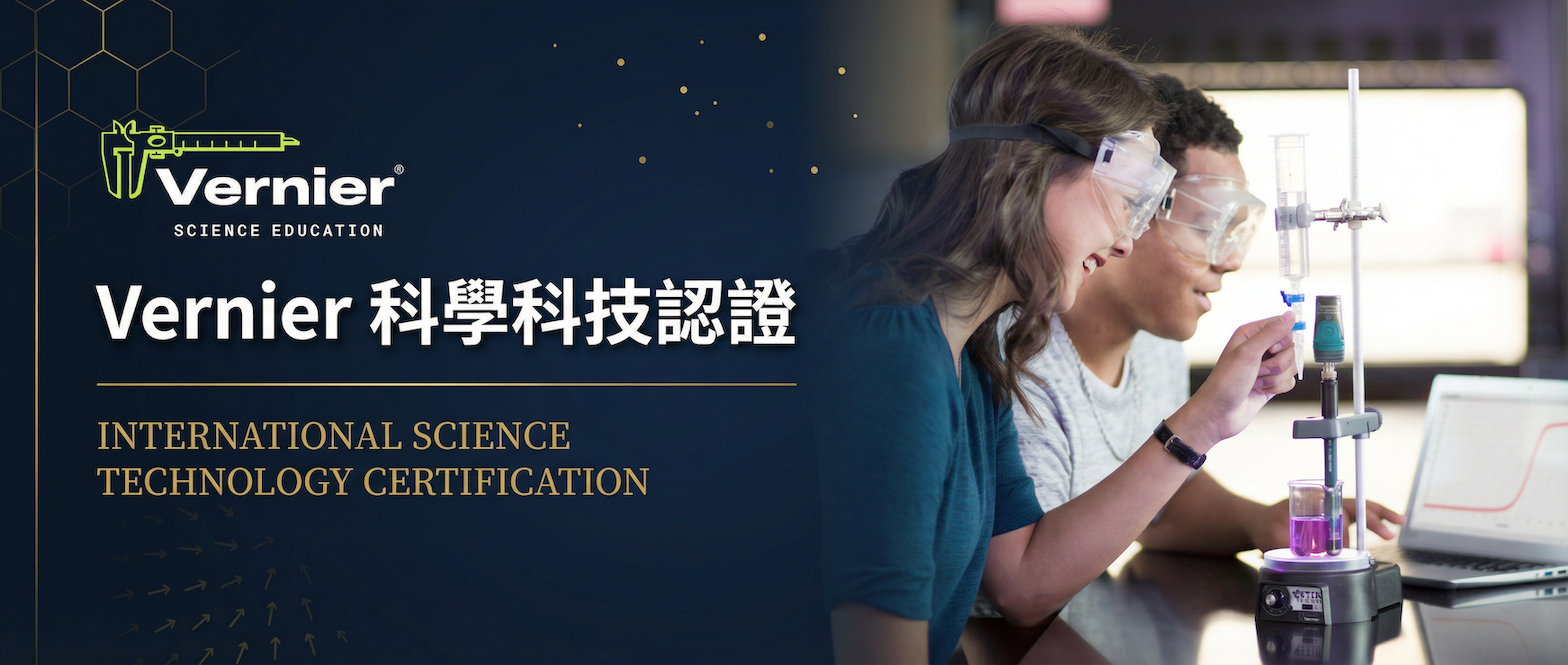 Vernier 科學科技認證 VSTC Banner — 接軌國際頂尖名校的科研能力認證