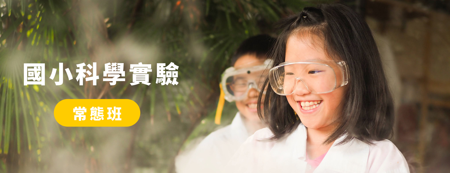 小史塔克實驗室 台南安平 國小科學實驗常態班 基礎班 進階班 精修班