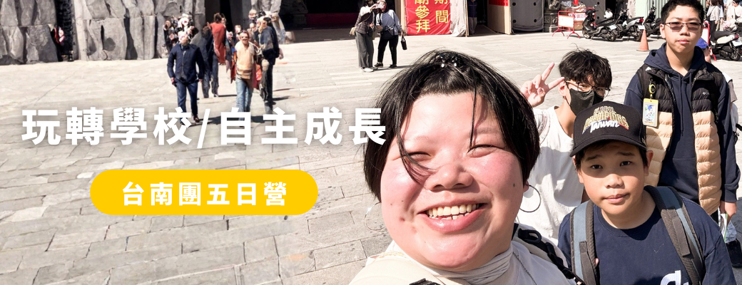 2026暑假玩轉學校開團｜EQ解謎島・鬧野孩・世界和平遊戲・社會創新創業