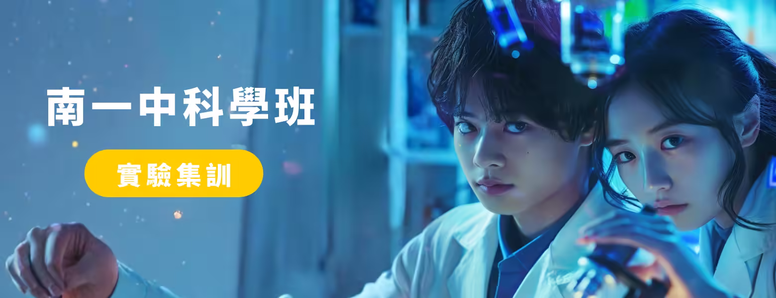 高中科學班實驗集訓 2026暑期 小史塔克實驗室