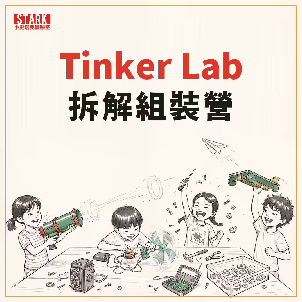 Tinker Lab 拆解組裝營——孩子拆解相機與電風扇、組裝空氣砲與紙飛機發射器