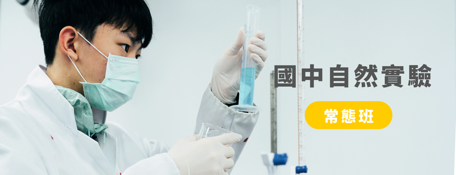 小史塔克實驗室 台南安平 國中自然科實驗班 生物 理化 先實驗後理論