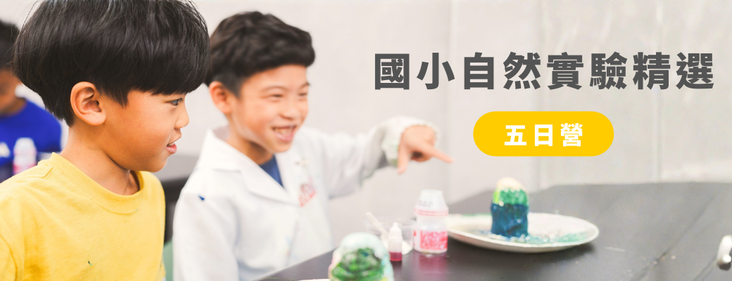 國小自然實驗精選｜親眼見證、親手操作，讓理論變成摸得到的實驗