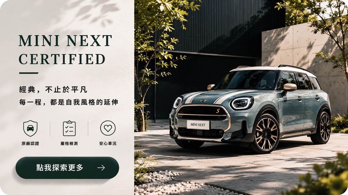 MINI NEXT 原廠認證中古車總覽｜戴家紘小戴精選車源
