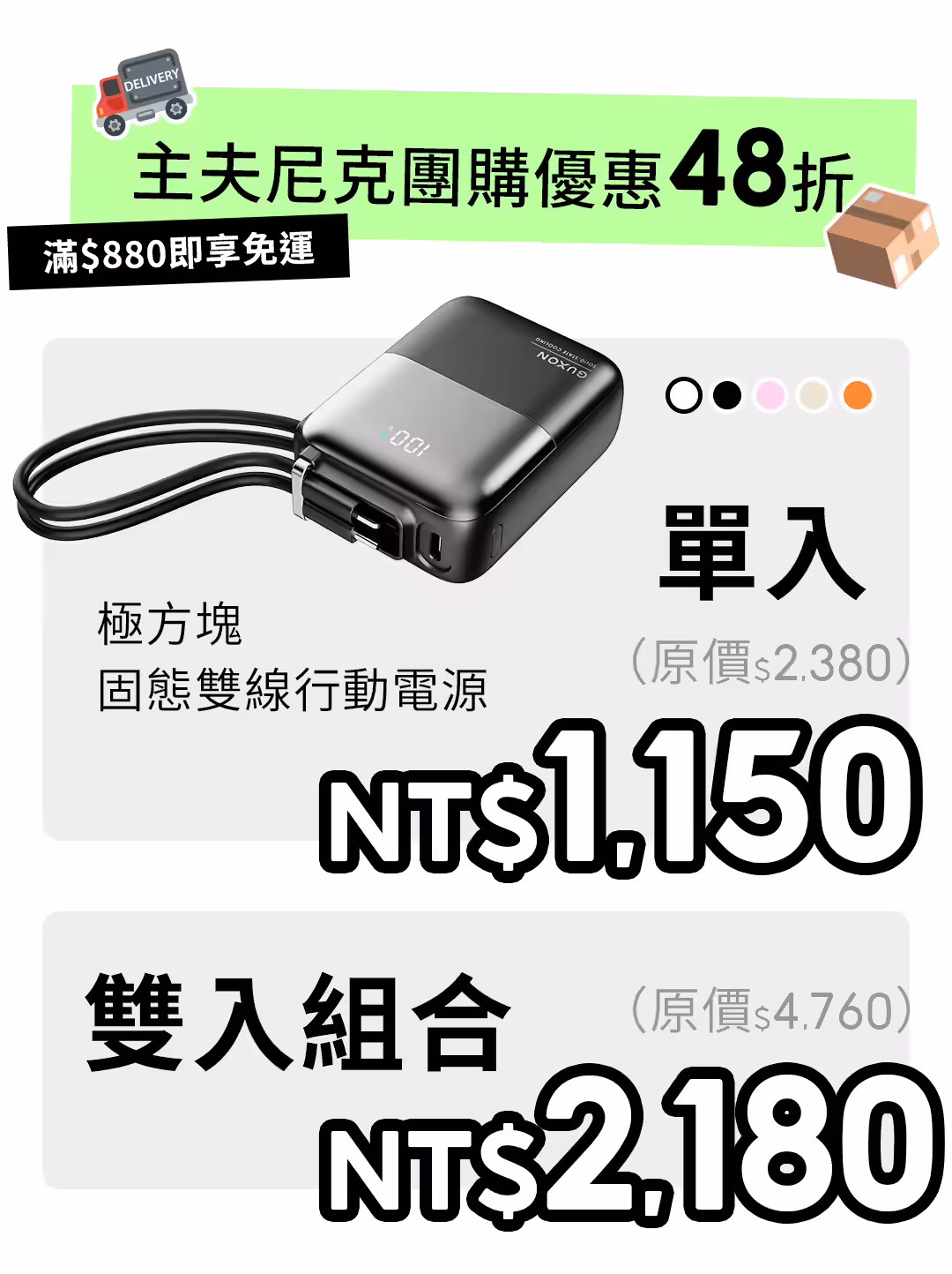 固態行動電源團購》7/31結團最美GUXON極方塊 iWALK口袋快充 - 第3張圖 團購頁面設計_DA自拍顯示器_主夫尼克&攸三_極方塊_2