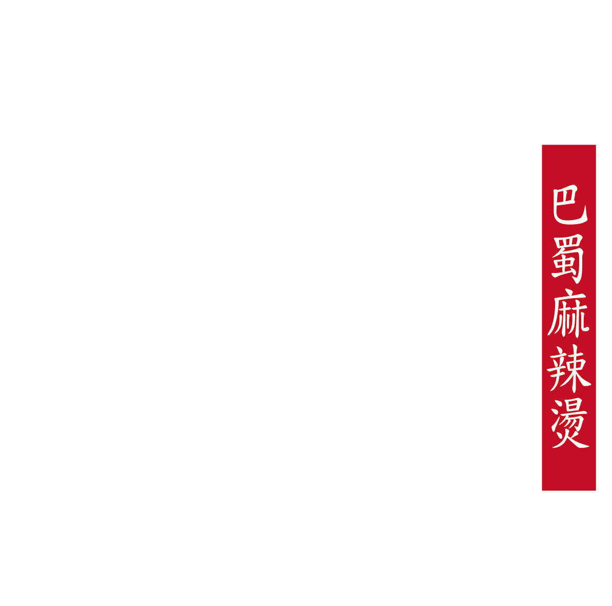 老四川 - Old- 白-1