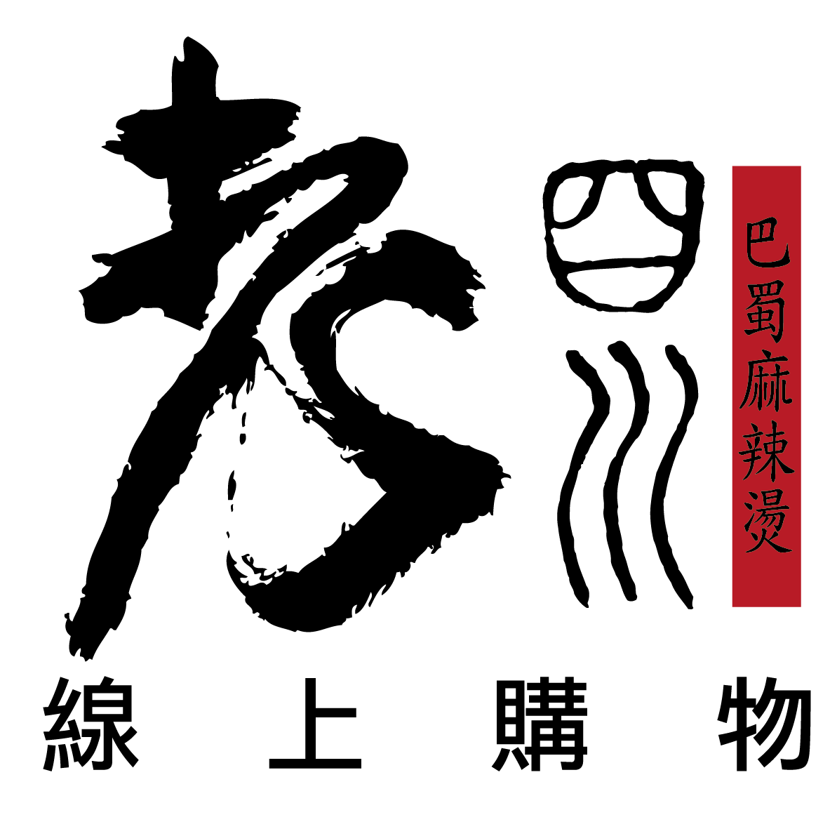 老四川 - Shop (1)