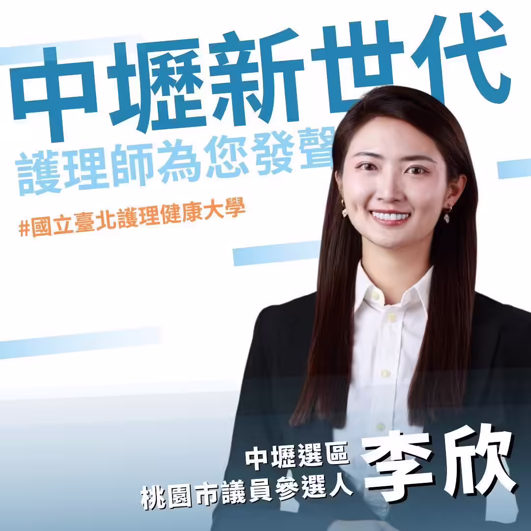 李欣競選總部
