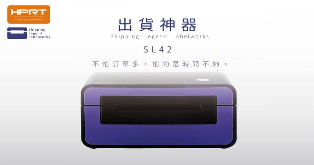 出貨神器 SL42