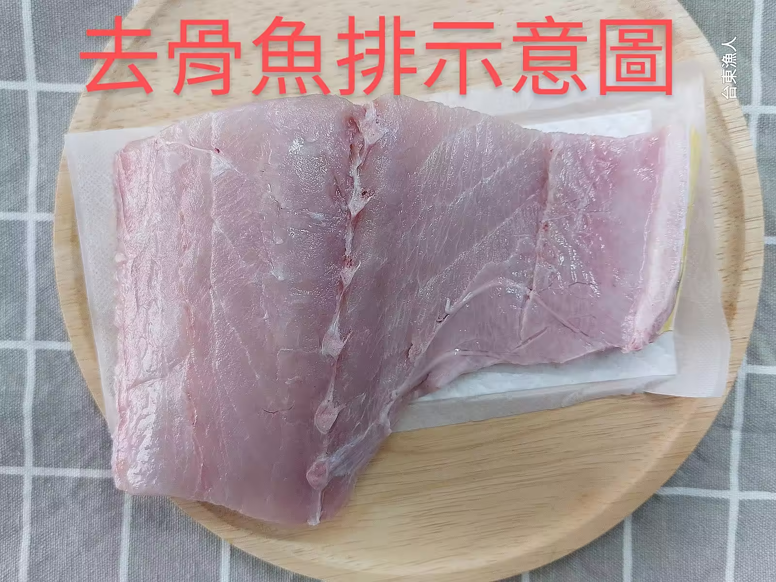 鬼頭刀去骨排示意圖-1