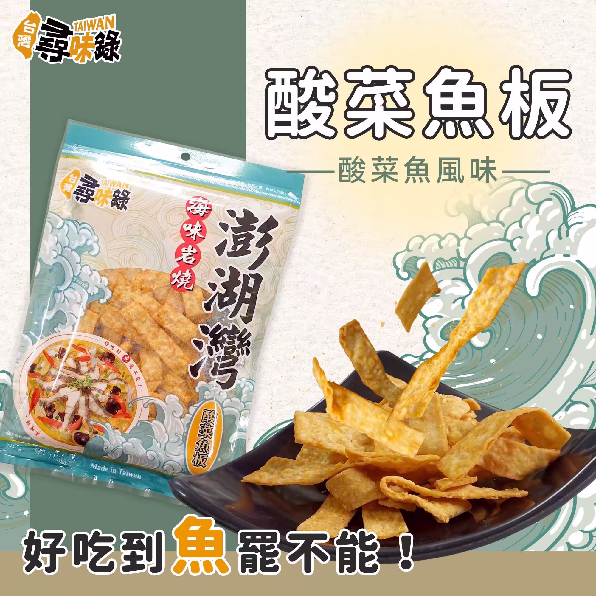 酸菜魚板-01