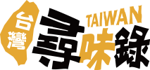 台灣尋味錄LOGO-電腦版