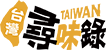 台灣尋味錄LOGO-手機版