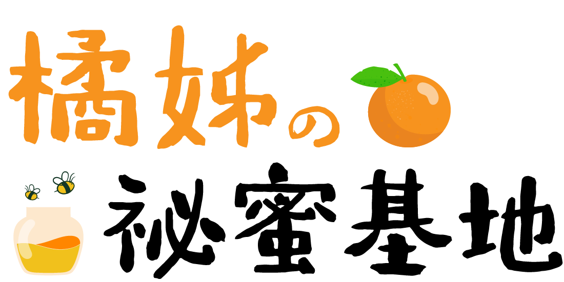 橘姐的秘密基地