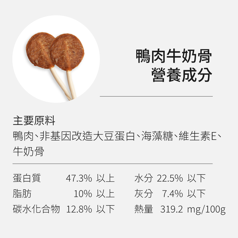 鴨肉牛奶骨