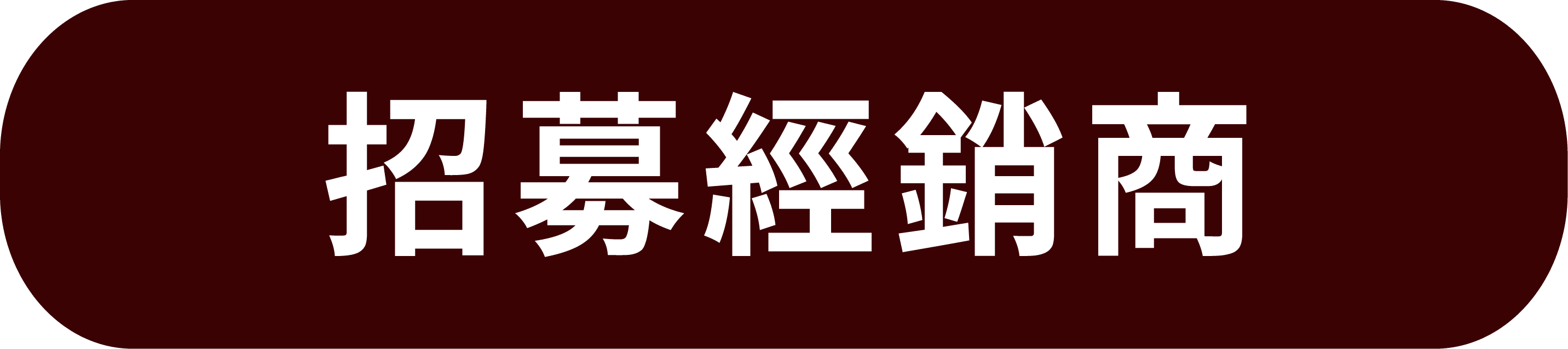 招募經銷商
