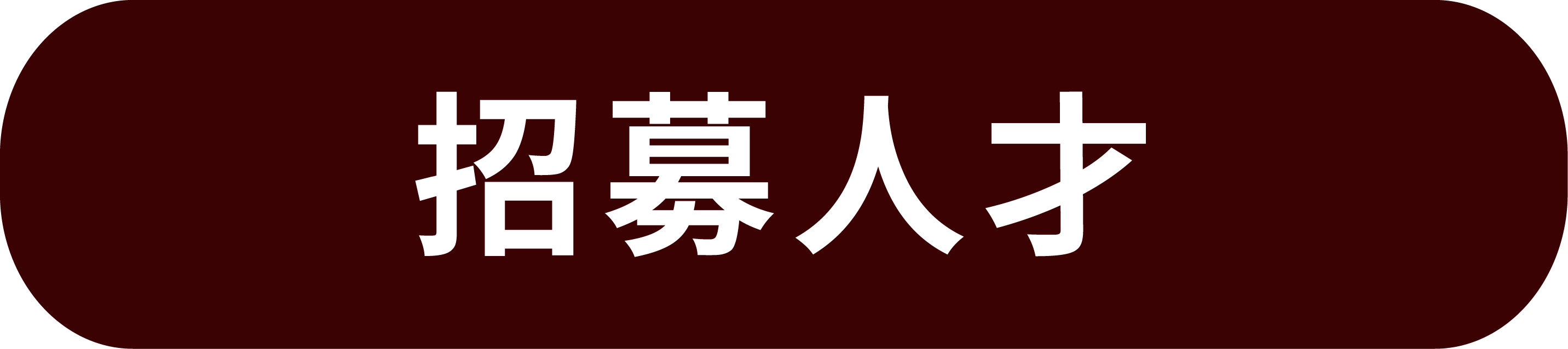 招募人才