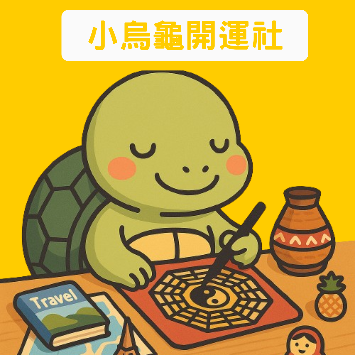 小烏龜大頭照