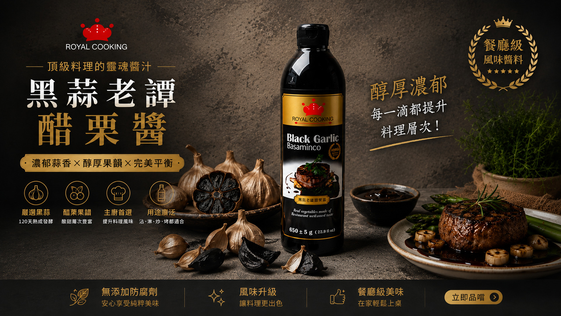 黑蒜老譚醋栗醬黑蒜牛排醬