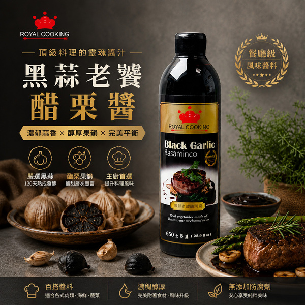 黑蒜老譚醋栗醬黑蒜牛排醬