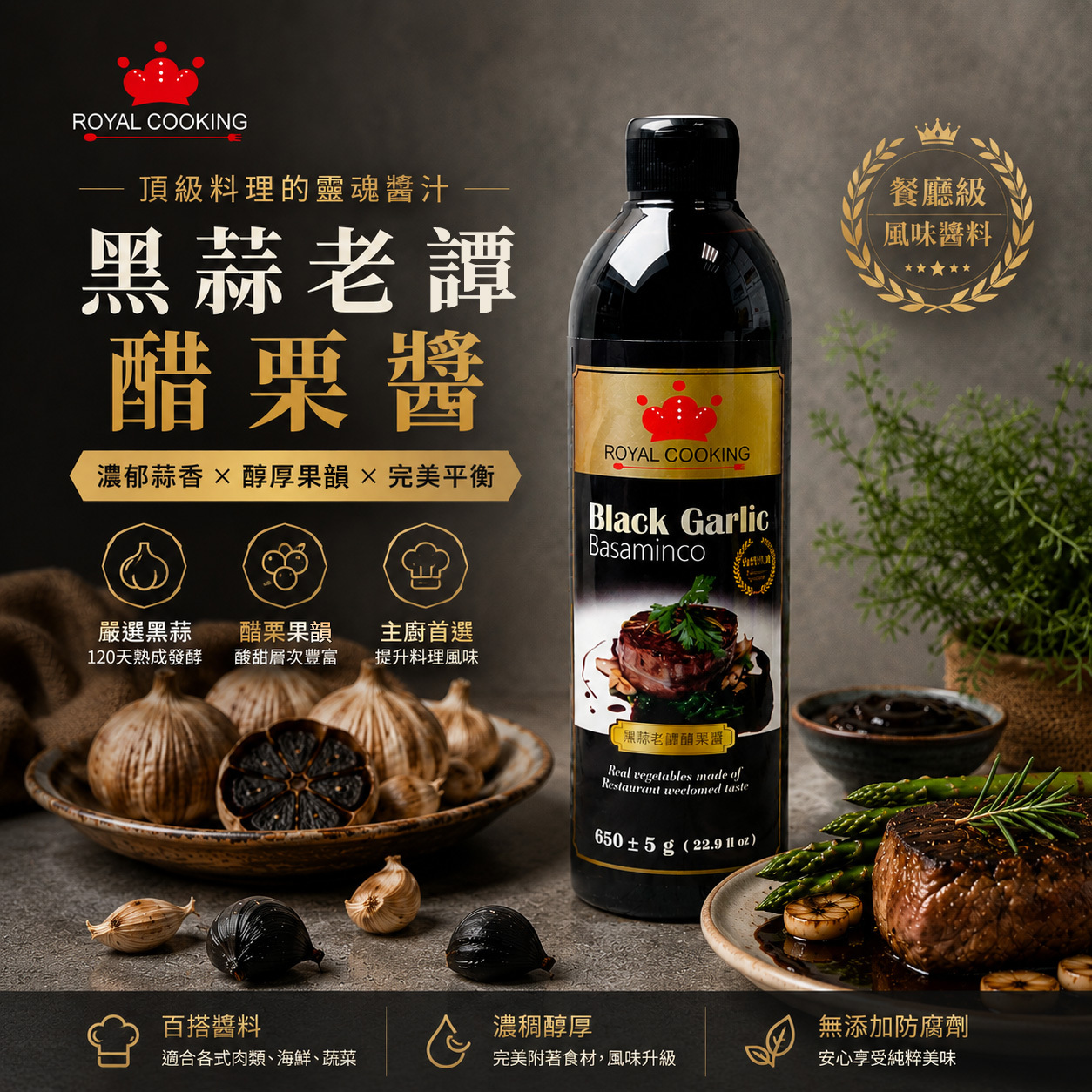 黑蒜老譚醋栗醬黑蒜牛排醬