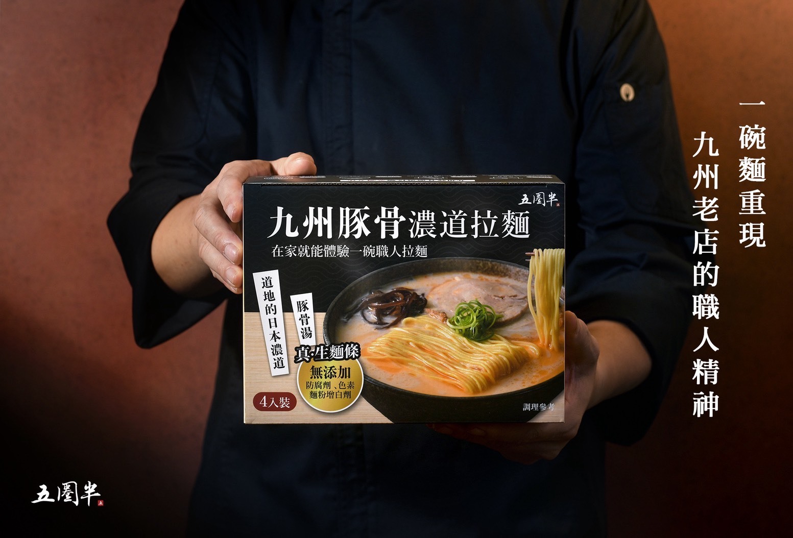 五圈半九州豚骨拉麵冷凍包