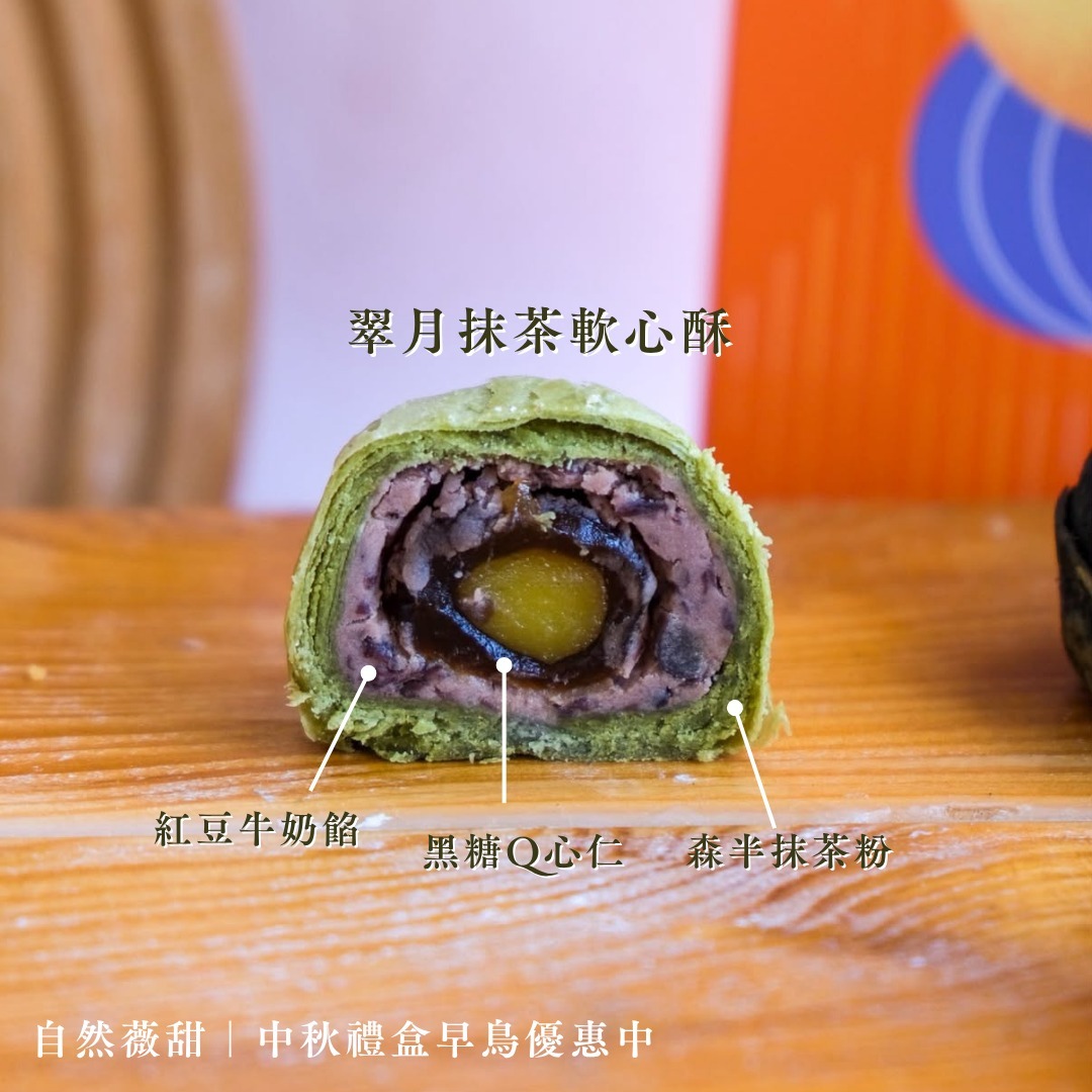 自然薇甜中秋甜點分享情境