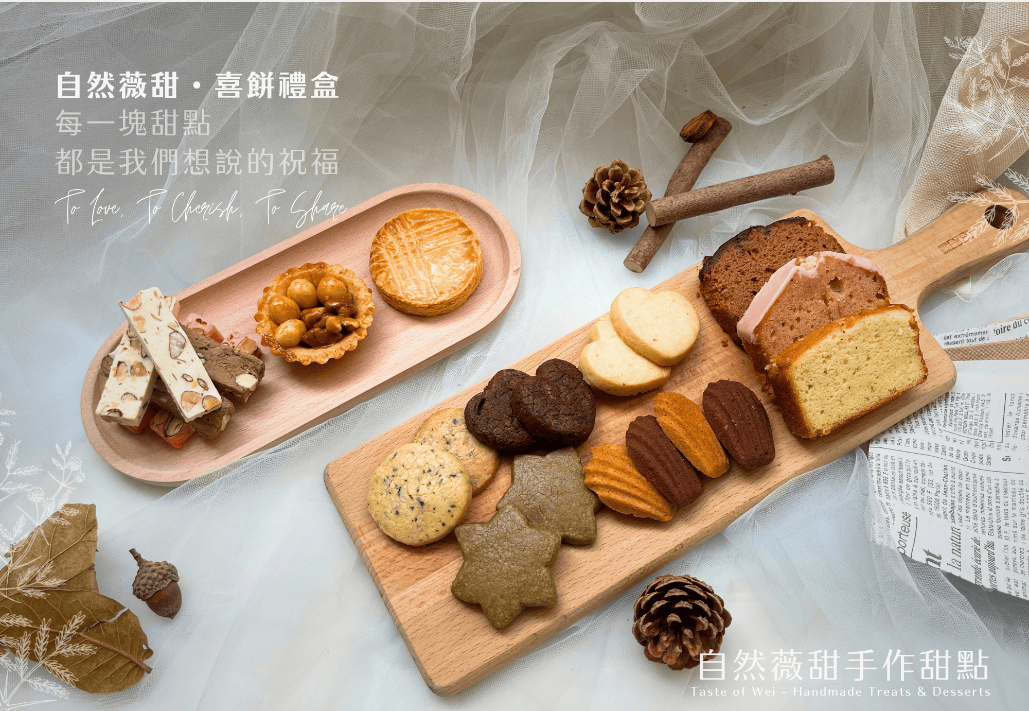 自然薇甜喜餅主視覺