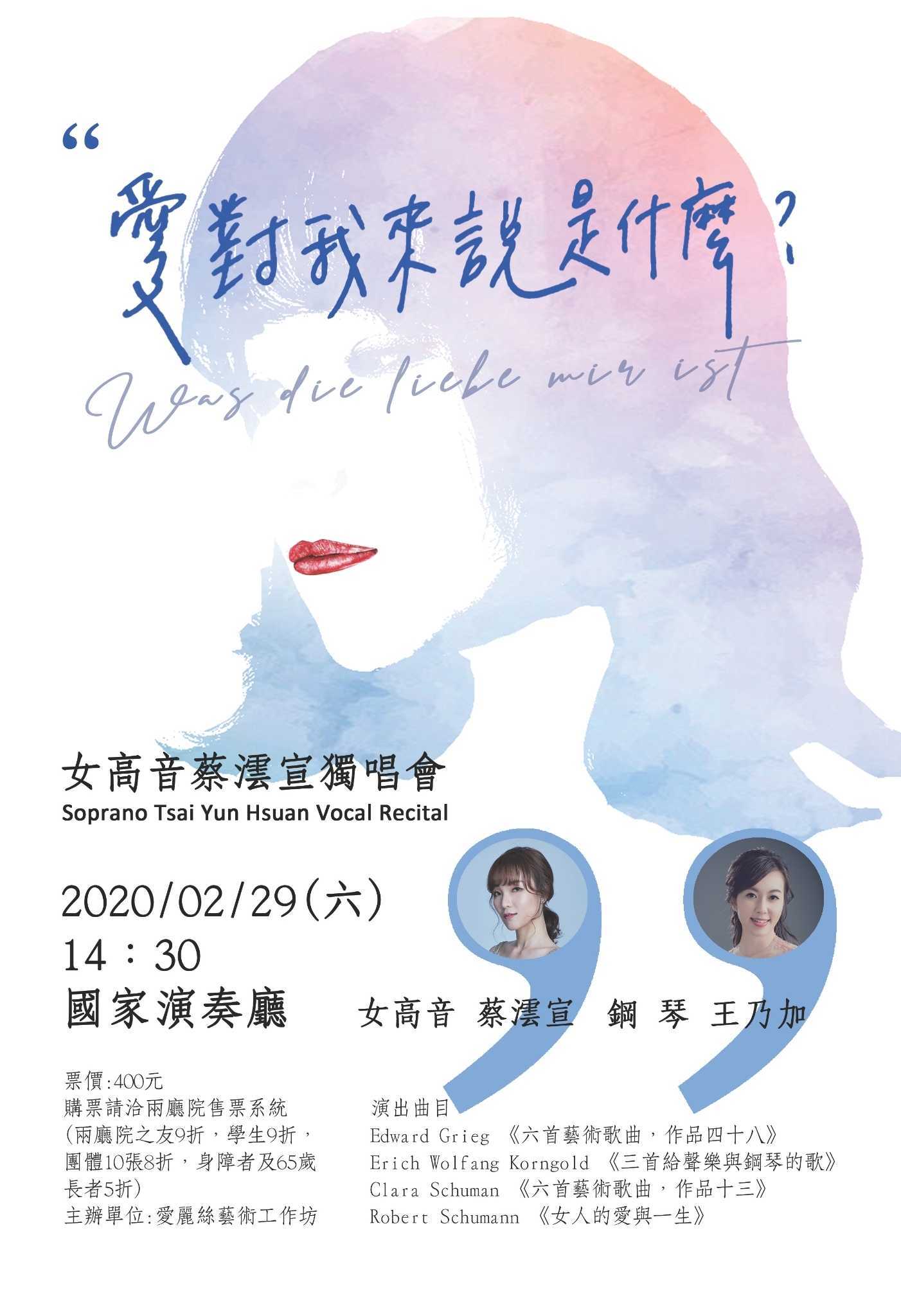 愛對我來說是什麼－女高音蔡澐宣獨唱會