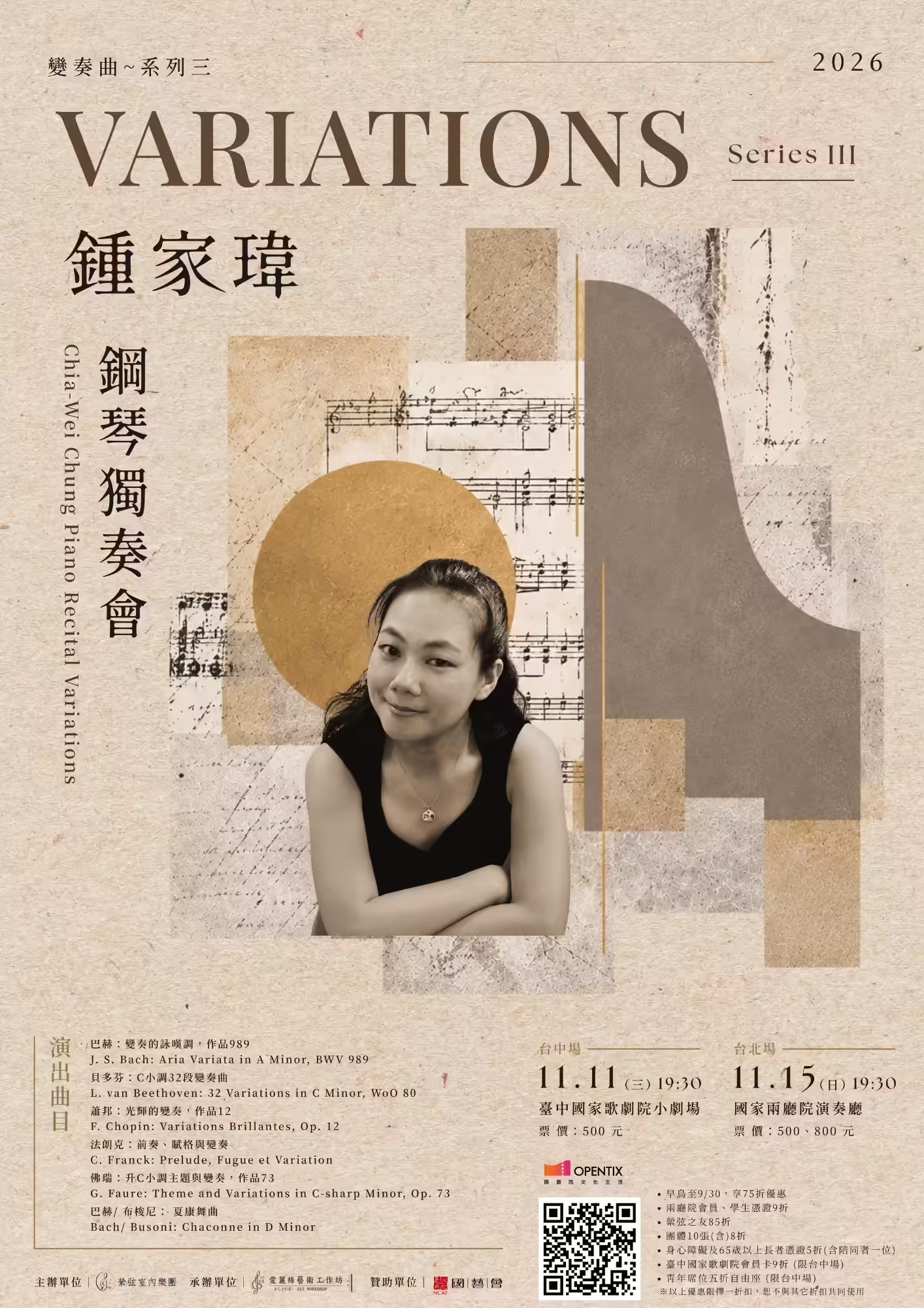 2026鍾家瑋鋼琴獨奏會 變奏曲~系列三海報