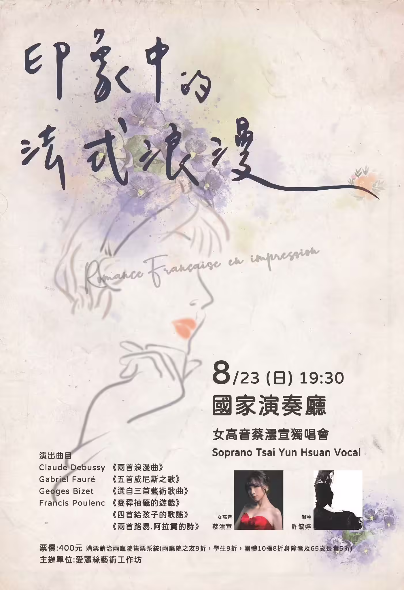 印象中的法式浪漫－女高音蔡澐宣獨唱會