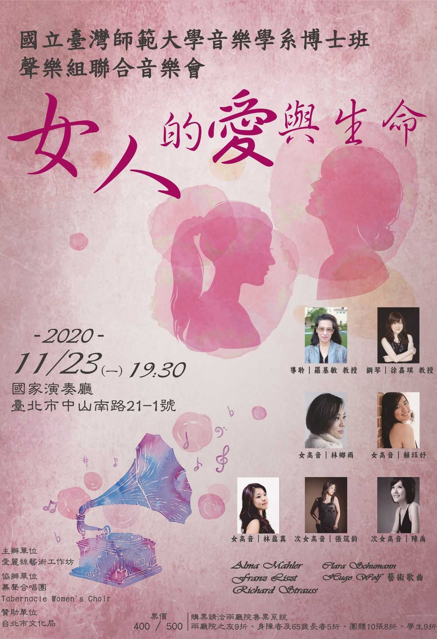 女人的愛與生命－臺師大音樂系博士班聲樂組聯合音樂會
