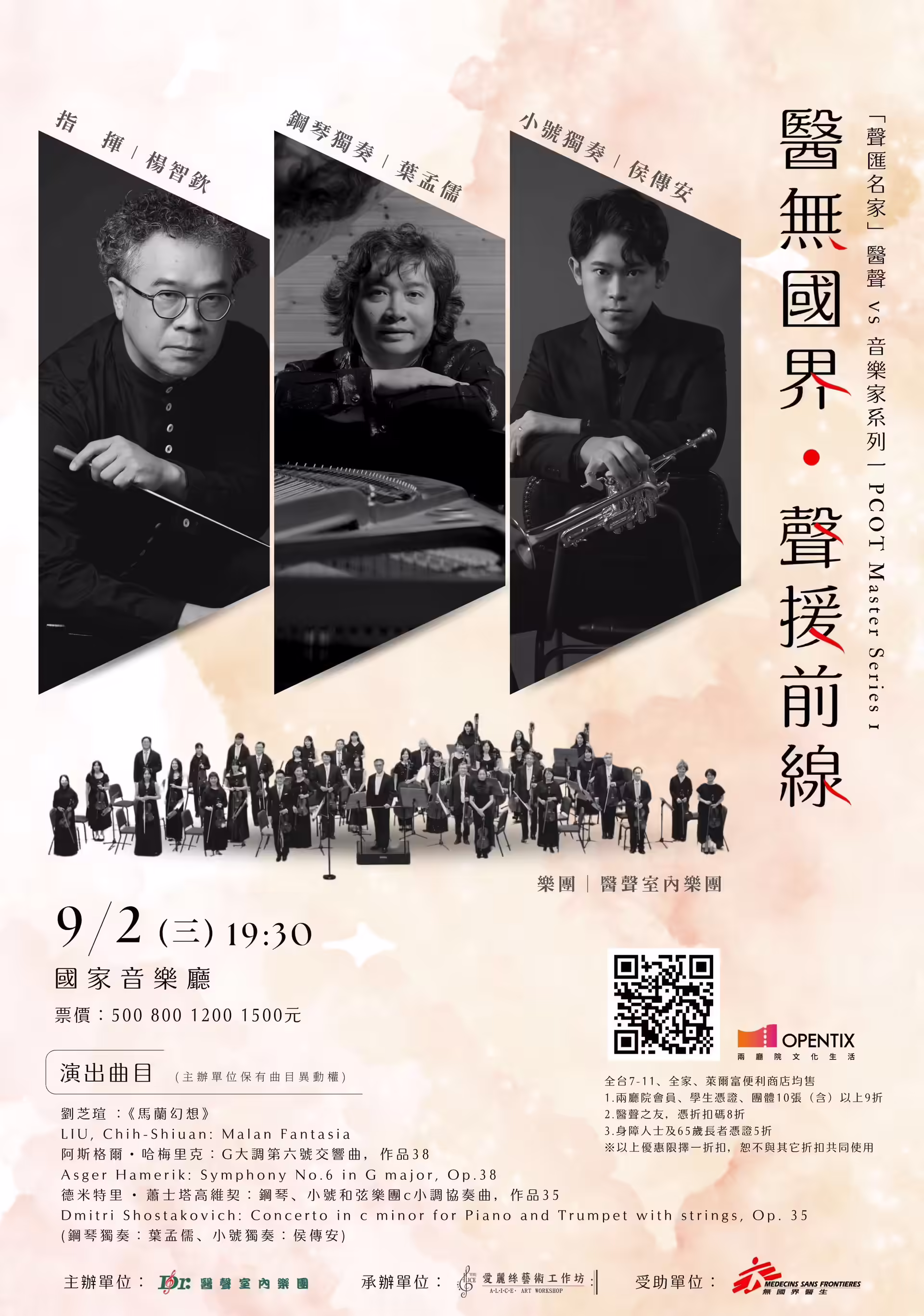 醫無國界聲援前線音樂會海報