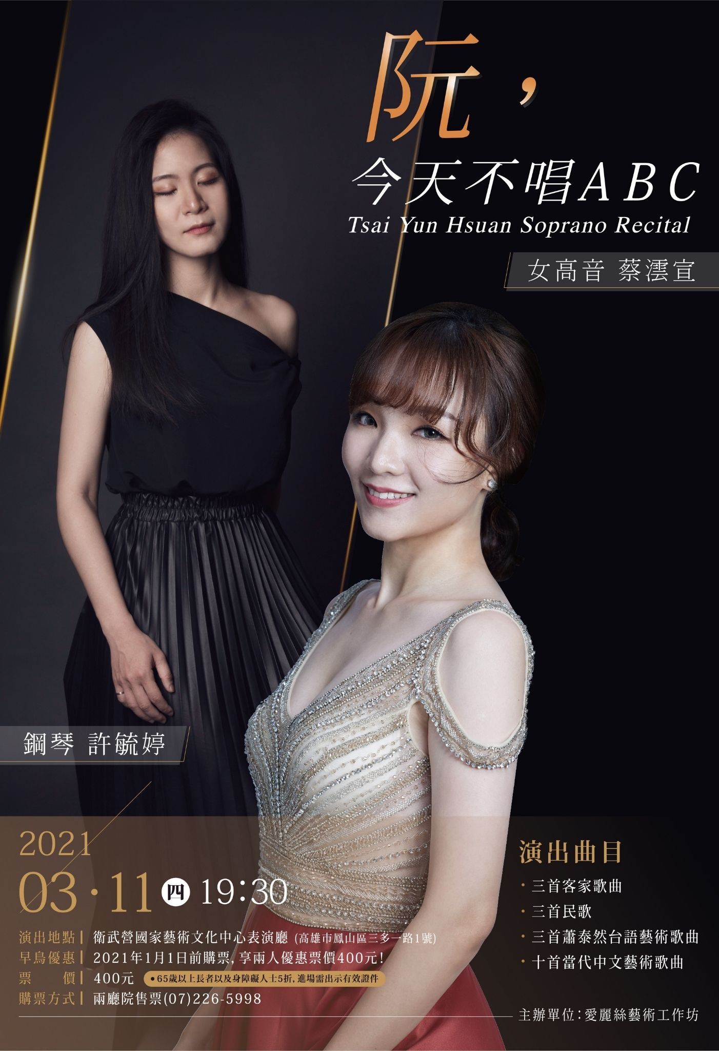 阮，今天不唱ABC -女高音蔡澐宣獨唱會