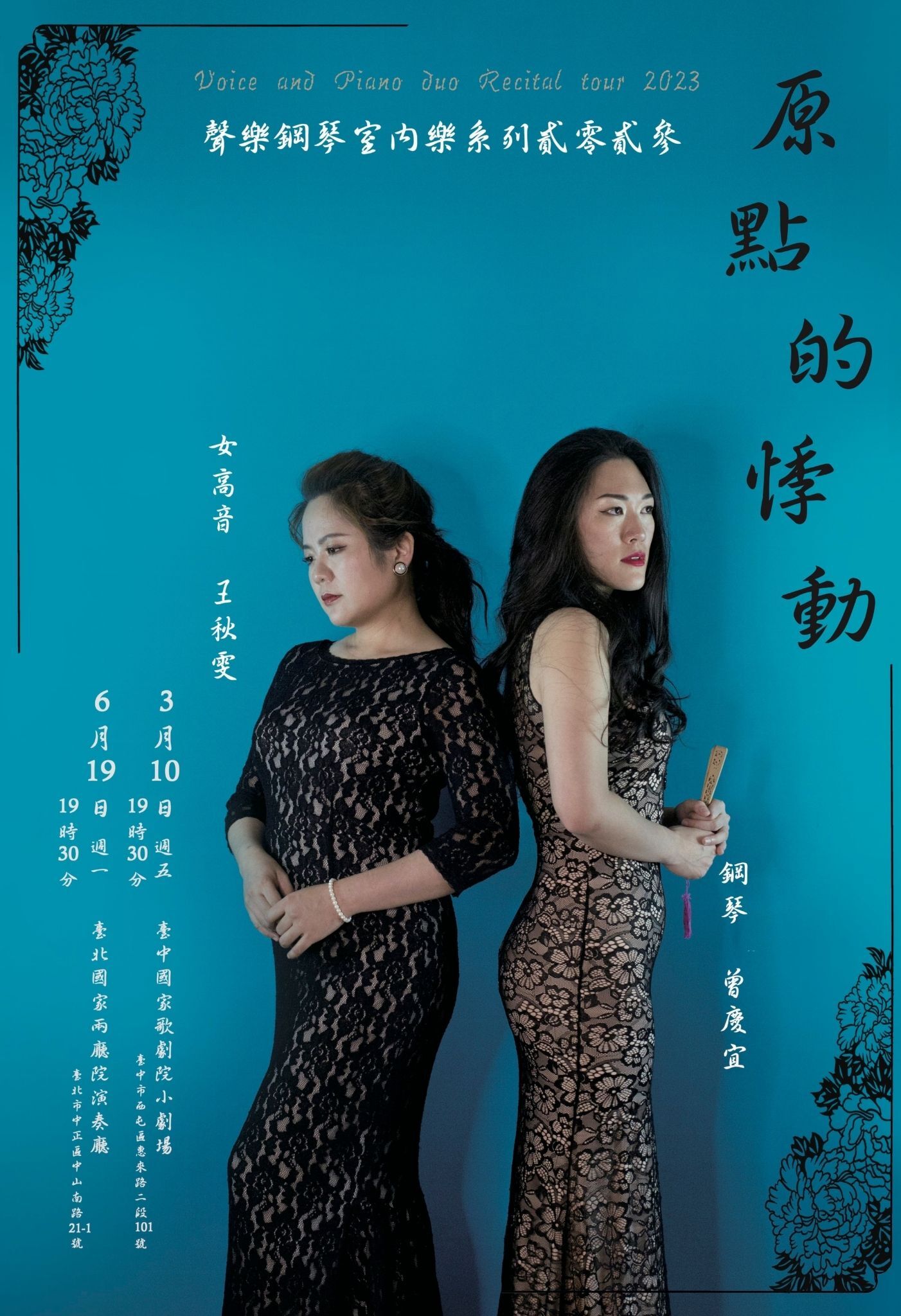 《原點的悸動》-王秋雯&曾慶宜鋼琴聲樂室內樂系列