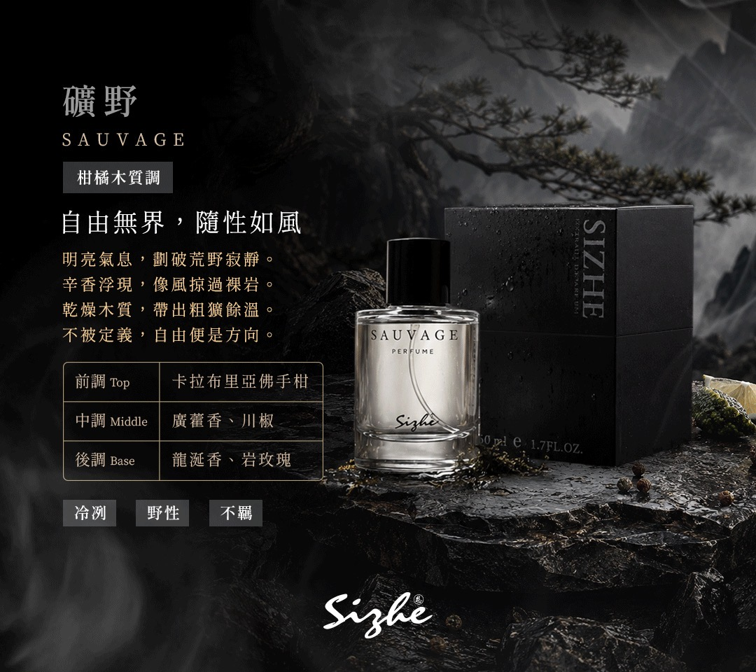 曠野 SAUVAGE 香味與香調介紹