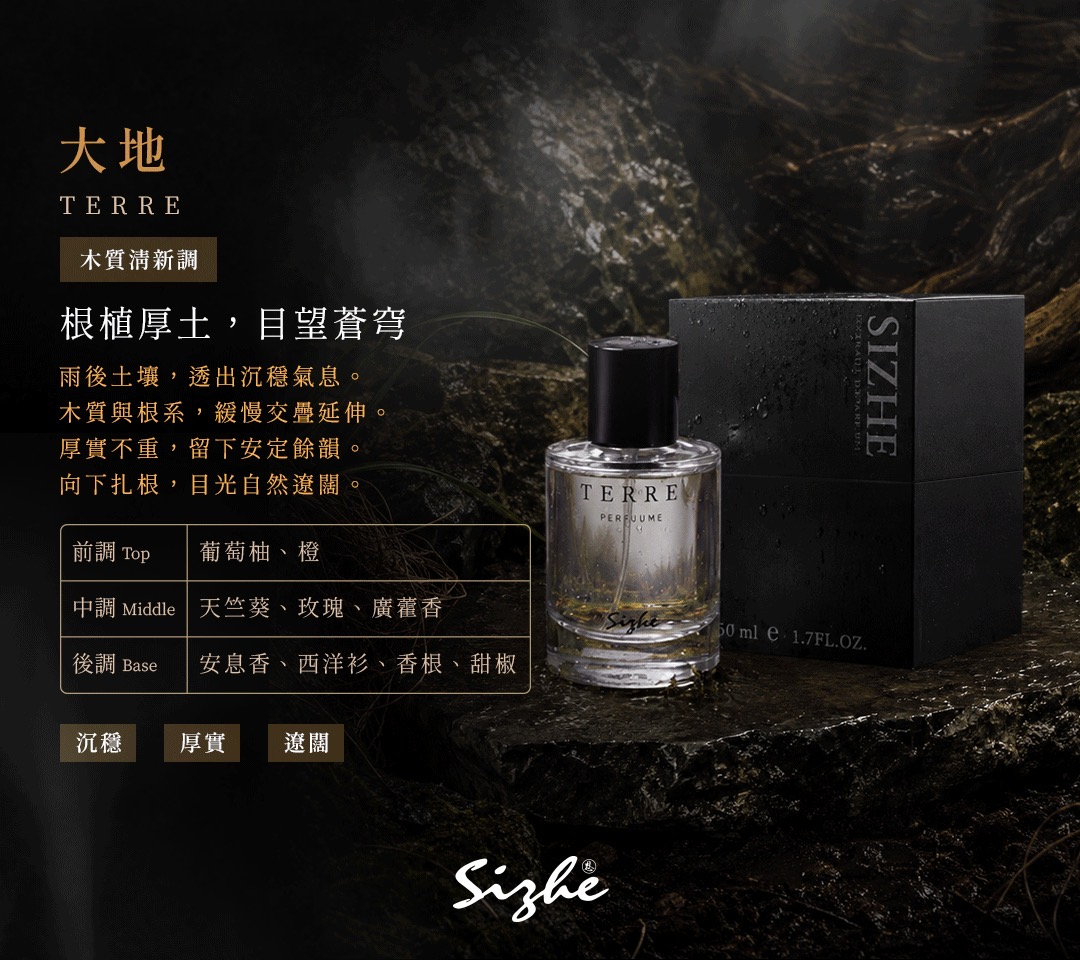 大地 TERRE 香味與香調介紹