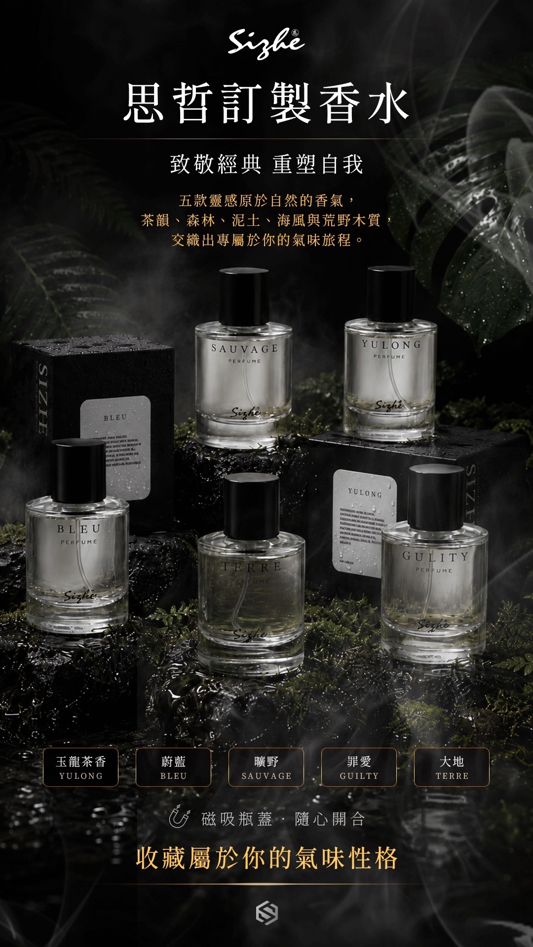思哲訂製香水五款香氣主視覺