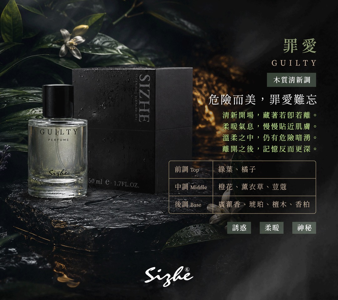 罪愛 GUILTY 香味與香調介紹