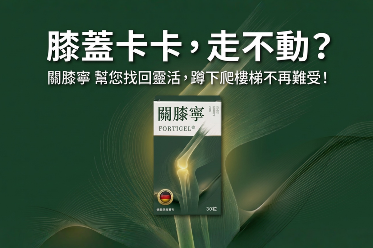 關膝寧產品展示圖