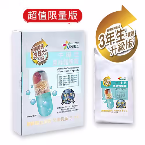 台研樟芝 牛樟芝固態菌絲體膠囊