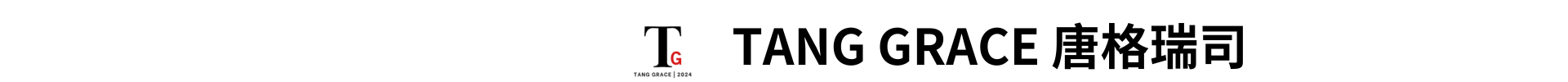 TANG GRACE 唐格瑞司 (3)